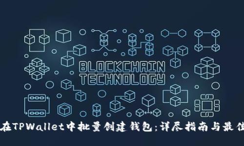 如何在TPWallet中批量创建钱包：详尽指南与最佳实践