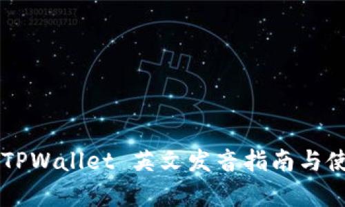 ### TPWallet 英文发音指南与使用解析