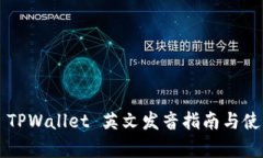 ### TPWallet 英文发音指南与