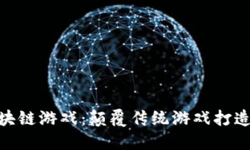 探索无眠区块链游戏：颠覆传统游戏打造沉浸式体验