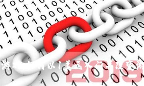 区块链游戏：如何以1美元入门并改变游戏行业