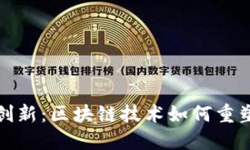 探索金融创新：区块链技术如何重塑金融行业