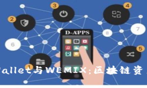全面解析TPWallet与WEMIX：区块链资产管理新选择
