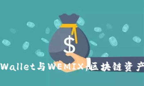全面解析TPWallet与WEMIX：区块链资产管理新选择