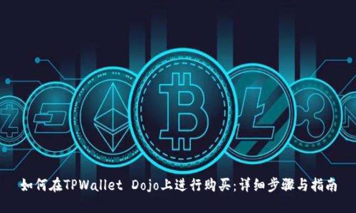 如何在TPWallet Dojo上进行购买：详细步骤与指南