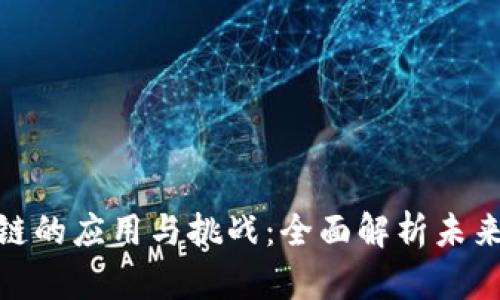 金融区块链的应用与挑战：全面解析未来金融生态