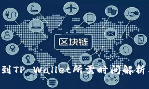 从火币提U到TP Wallet所需时间解析与流程指南