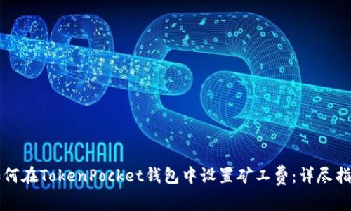如何在TokenPocket钱包中设置矿工费：详尽指南