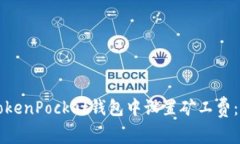 如何在TokenPocket钱包中设置