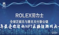 2023年最受欢迎的NFT区块链