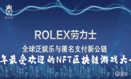 2023年最受欢迎的NFT区块链游戏大全排行