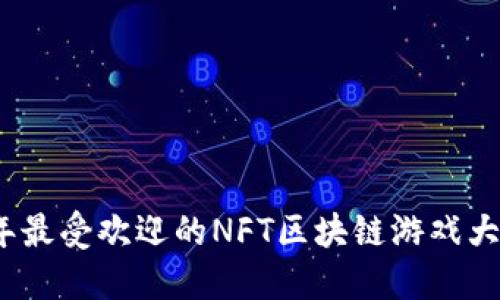 2023年最受欢迎的NFT区块链游戏大全排行