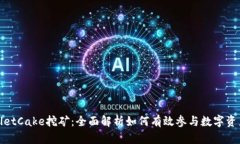 TPWalletCake挖矿：全面解析