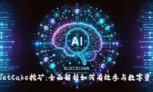 TPWalletCake挖矿：全面解析如何有效参与数字资产挖矿