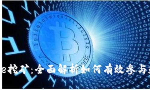 TPWalletCake挖矿：全面解析如何有效参与数字资产挖矿