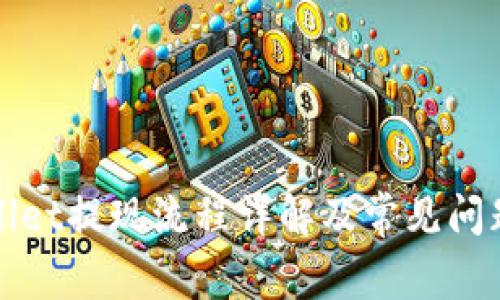 TPWallet提现流程详解及常见问题解答