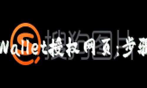 如何关闭TPWallet授权网页：步骤与注意事项