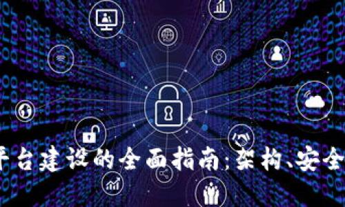  区块链金融平台建设的全面指南：架构、安全性与市场机会