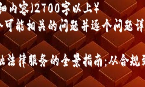 目标任务：
- 思考一个符合用户搜索需求并且的
- 提供4个相关的关键词
- 编写详细内容（2700字以上）
- 思考5个可能相关的问题并逐个问题详细介绍

区块链金融法律服务的全景指南：从合规到风险管理