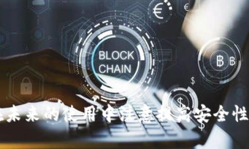   解决TPWallet薄饼无法打开的问题，轻松恢复使用的方法 / 

 guanjianci TPWallet, 薄饼, 无法打开, 解决方案 /guanjianci 

在当前数字货币交易和管理的环境中，钱包的安全性和稳定性显得尤为重要。TPWallet是一款广受用户欢迎的数字资产钱包，支持多种类型的数字货币和代币。然而，用户偶尔会遇到一些问题，比如“TPWallet薄饼无法打开”，造成无法正常使用钱包，影响数字资产的管理和交易。为了帮助用户解决这个问题，本文将详细分析TPWallet无法打开的原因，并提供有效的解决方案。同时，本文还会解答一些相关问题，以帮助用户更好地理解和使用TPWallet。

TPWallet薄饼无法打开的常见原因

首先，我们需要明确为什么TPWallet会出现无法打开的情况。原因可能涉及多个方面，包括但不限于软件本身的错误、设备的问题或网络连接的问题等。以下是一些具体的常见原因：

strong1. 软件Bug或更新问题：/strongTPWallet在某些情况下可能会因为软件错误或更新不当而出现无法打开的情况。这种情况通常在新版本发布后较为常见，用户可以尝试卸载并重新安装软件，或查看是否有更稳定的旧版本。

strong2. 设备兼容性：/strong有时由于设备的操作系统版本较低或者硬件不符合要求，TPWallet可能无法正常运行。用户需要检查设备的系统更新，确保其处于最新状态，并且具备TPWallet运行所需的最低硬件要求。

strong3. 网络问题：/strongTPWallet需要联网才能正常使用。如果网络连接不稳定，或者设备处于飞行模式，用户将无法打开应用。确保网络连接正常是启动应用的前提条件。

strong4. 缓存问题：/strong电子钱包应用往往会在使用过程中产生大量缓存数据，如果这些数据未被及时清理，可能导致软件性能下降，甚至崩溃。用户可以在设备设置中找到TPWallet的应用缓存，并定期清理。

如何解决TPWallet薄饼无法打开的问题

针对以上可能的原因，用户可以采取以下步骤来尝试解决TPWallet无法打开的问题：

strong1. 更新或重新安装应用：/strong用户应首先检查TPWallet是否有更新。如果有可用更新，务必进行更新。若软件更新后仍无法打开，建议将其卸载并从官网或官方应用商店重新安装。

strong2. 检查设备系统和硬件：/strong确保设备的操作系统是最新版本，并且硬件配置符合TPWallet的要求。对于Android用户，可以通过设置中的“关于手机”选项查看系统版本，iOS用户可以通过“设置”进行核实。

strong3. 检查网络连接：/strong确保设备的网络连接正常，尝试切换WIFI和移动数据，或重启路由器和手机。检查是否有网络限制的防火墙或软件阻止TPWallet正常连接互联网。

strong4. 清理缓存：/strong在设备的设置中找到TPWallet的应用信息，选择清理缓存。清理后再次尝试打开应用，看是否能恢复正常。

strong5. 联系客服支持：/strong如果经过上述步骤仍无法解决问题，建议联系TPWallet的客服团队。提供详细的错误信息和设备信息，将有助于技术支持更快找到问题的根源。

与TPWallet相关的常见问题

在使用TPWallet的过程中，用户可能会遇到其他相关问题。以下是五个常见问题的详细解答：

问题一：如何创建TPWallet账户？

创建TPWallet账户是用户开始使用数字资产管理服务的第一步。以下是详细的创建步骤：

strong1. 下载TPWallet：/strong首先，用户需要从TPWallet的官方网站或应用商店下载并安装TPWallet应用。确保下载来源可靠，以防下载到恶意软件。

strong2. 打开应用：/strong安装完成后，用户打开TPWallet应用，会看到“创建钱包”或“新用户注册”的选项。点击进入。

strong3. 设置密码：/strong用户需要设置一个安全性高的密码。这个密码会在用户每次打开应用或进行交易时使用，因此需要确保密码的复杂性和保密性。

strong4. 备份助记词：/strong创建钱包时，系统会生成一组助记词。用户必须把这个助记词妥善保存，因为这是恢复账户的唯一方式。如果用户忘记密码或换设备，助记词将帮助恢复账户。

strong5. 确认创建：/strong按照系统提示完成所有步骤后，TPWallet账户就创建完成了。用户可以通过该账户进行数字资产的存储和交易。

问题二：如何安全使用TPWallet？

安全使用TPWallet是保障数字资产安全的关键。以下是一些安全使用建议：

strong1. 定期更新应用：/strong确保TPWallet应用保持最新版本，以获得最新的安全补丁和功能，同时减少软件漏洞可能带来的风险。

strong2. 使用强密码：/strong设置复杂密码，并定期更换。同时，避免使用与其他平台相同的密码，以降低被入侵的风险。

strong3. 启用双重认证：/strong如果TPWallet提供双重认证功能，用户应务必启用。这将增加账户安全性，即使密码被泄露，也能有效防止未经授权的登录。

strong4. 妥善保管助记词：/strong将助记词保存在安全、离线的地方，避免在网络环境中保存。绝对不要与他人分享助记词。

strong5. 监测账户活动：/strong定期检查TPWallet中的交易记录，若发现任何异常交易，及时采取措施，如更改密码和联系客户支持。

问题三：如何恢复TPWallet账户？

如果用户在不同的设备上或根据需要重新安装TPWallet，需要恢复原有账户，方法如下：

strong1. 下载并安装应用：/strong首先确保已安装TPWallet应用并打开。

strong2. 选择“恢复钱包”：/strong在应用初始界面，选择“恢复钱包”选项，系统会提示输入助记词。

strong3. 输入助记词：/strong根据系统提示，输入之前备份的助记词进行恢复。该助记词的顺序和拼写必须完全正确，否则无法成功恢复账户。

strong4. 设置新密码：/strong在恢复过程中，用户通常需要设置新密码。请确保这个密码既安全又易于记住。

strong5. 完成恢复：/strong按照系统后续指引完成操作后，用户将可以访问原有账户并管理数字资产。

问题四：TPWallet支持哪些数字货币？

TPWallet的多币种支持功能使其成为用户管理数字资产的理想选择，支持的主要数字货币包括：

strong1. 主流币种：/strong包括比特币（BTC）、以太坊（ETH）、瑞波币（XRP）等。这些主流币种由于其广泛的应用和市场流动性，使得TPWallet用户能够灵活进行交易和资产管理。

strong2. 稳定币：/strongTPWallet还支持一些热门的稳定币，如USDT、USDC等，这使用户在市场波动时能够有效地保护其资产的价值。

strong3. 其他代币：/strongTPWallet支持多个基于以太坊和其他区块链的ERC-20和BEP-20代币，用户可以通过TPWallet存储和管理各类新兴代币。

strong4. 未来的兼容性：/strongTPWallet也在不断更新其支持的币种，用户可通过官方网站或者应用内公告获知最新的支持情况。

问题五：TPWallet的交易手续费是怎样的？

TPWallet的交易手续费因用户所选择的具体交易而有所不同。以下是一些常见情况的简要说明：

strong1. 基本手续费：/strong大多数交易会伴随一个基本的手续费，通常是交易额的一小部分，这一费用用于覆盖交易在区块链上的确认和处理。

strong2. 提现费用：/strong从TPWallet提币到外部钱包时，也会产生提现费用。这些费用因币种而异，用户在进行提现操作前可以在TPWallet的界面上查看相关费用。

strong3. 网络费用：/strong用户在进行交易时，可能会由于网络拥堵等因素造成手续费的变化，因此在较高交易高峰期间，手续费可能会相应增加。

strong4. 手续费透明度：/strongTPWallet会在用户进行交易前清晰告知所有可能的费用，用户在确认交易时可查看收费明细。为确保交易的透明性，用户可以在应用中随时咨询具体费率。

总的来说，TPWallet在提供多种数字资产管理功能的同时，也面临一些技术挑战，特别是用户在使用中遭遇的无法打开的问题。上述提供的方法和建议希望能够帮助用户快速恢复对TPWallet的正常使用，同时在未来的使用中注意提高安全性，以保障其数字资产的安全。