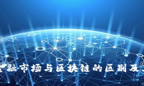 离岸金融市场与区块链的区别及其影响