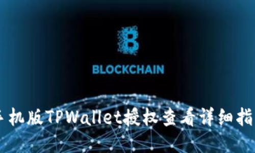 手机版TPWallet授权查看详细指南