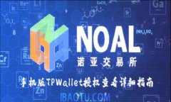 手机版TPWallet授权查看详细