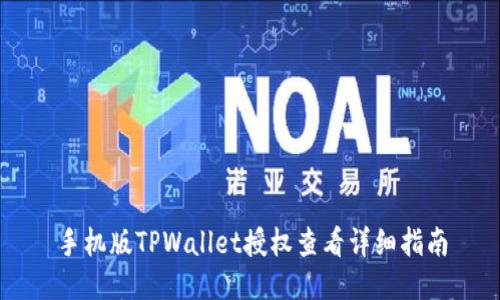 手机版TPWallet授权查看详细指南