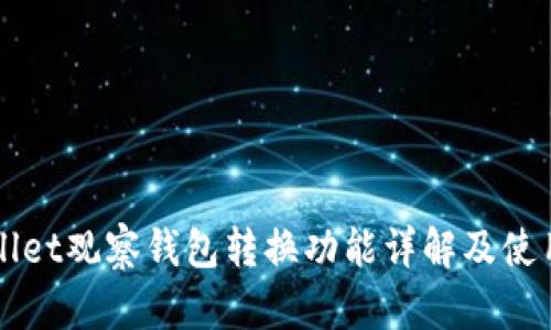 TPWallet观察钱包转换功能详解及使用指南