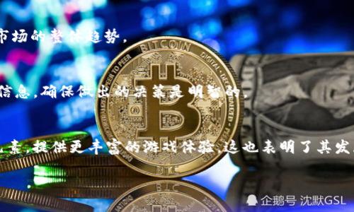   区块链游戏与股票市场的关系分析 / 

 guanjianci 区块链游戏, 股票市场, 数字资产, 投资趋势 /guanjianci 

一、区块链游戏概述
区块链游戏是一种利用区块链技术构建的电子游戏。这类游戏其中一个显著特点是游戏内的资产（如角色、道具等）可以在区块链上进行交易、转移和验证，确保玩家拥有真正的所有权。玩家可以通过市场买卖这些数字资产，甚至将其转化为现实世界中的法定货币。随着区块链技术的发展，很多游戏开始引入加密货币，使得游戏不仅仅是娱乐消遣，更成为了一种新的投资方式。

二、股票市场简介
股票市场是一个能够让投资者买卖公司股份的地方。公司通过股票市场筹集资金，而投资者则可以通过购买股票获得公司的部分所有权和潜在的利润。股票市场波动性大，受到多种因素影响，如经济状况、市场情绪、政策变化等。投资者通常需要关注技术分析和基本面分析，以获取最佳投资机会。

三、区块链游戏与股票市场的联系
区块链游戏与股票市场的关系主要体现在以下几个方面：
1. 投资性质：区块链游戏中的虚拟资产可以视为新的数字资产。许多玩家和投资者将其视为一种投资，但它们的波动性可能与股票市场类似。比如，某款区块链游戏的代币价格突然暴涨，可能吸引了大量投资者的注意。
2. 市场信号：区块链游戏的表现可以为股票市场提供一些信号。由于区块链游戏通常依赖于不断的用户增长，如果某个游戏的用户数激增，这可能会影响相关公司的股价，尤其是那些投资于区块链技术的公司。
3. 分散投资：对于许多投资者而言，区块链游戏提供了一种新的投资渠道，投资者可以通过购买游戏中的虚拟资产或相关代币，实现资产的多元化。类似于股票组合，玩家可以组成一个多样化的数字资产组合，以降低风险。

四、区块链游戏对股票市场的影响
区块链游戏的兴起不仅影响了玩家的消费习惯，同时也对一些企业的股票构成了影响：
- 刺激相关企业股价：很多大型企业开始投资区块链游戏。随着越来越多的公司进入这一新市场，其股票的受关注度和股价可能会受到提振。
- 市场情绪变化：区块链游戏的流行可以反映出人们对新兴科技的接受程度，从而影响投资者对相关股票的看法。
- 风险与不确定性：尽管区块链游戏市场潜力巨大，但其不稳定性也可能影响那些在该领域有重大投资的企业的股票表现。

五、区块链游戏如何参与股市
区块链游戏的玩家和投资者可以通过多种方式参与股市：
1. 直接投资：例如，通过购买区块链游戏的公司股票，投资者可以分享游戏成功带来的经济利益。
2. 间接投资：投资者可以购买与区块链或游戏行业相关的ETF（交易所交易基金），这样的ETF通常包含了许多相关公司的股票。
3. 参与拍卖与IDO（首次去中心化发行）：玩家可以参与游戏资产的拍卖，利用涨幅来获得收益，再通过合理选择时机出售获得利益。

六、问题与解答

Q1: 区块链游戏和传统游戏的区别是什么？
区块链游戏和传统游戏的区别在于，前者的资产可以真正归玩家所有。玩家可以在区块链上验证这些资产的所有权，并自由交易，而传统游戏内的资产通常由开发商控制，玩家无法转移或出售。此外，区块链游戏通常使用加密货币作为交易媒介，增强了玩家之间的可交流性。

Q2: 玩区块链游戏真的能赚钱么？
是的，玩家可以通过参与区块链游戏获利。通过玩游戏获取的代币可在市场上出售，或通过在游戏内进行投资来获取增值。需要注意的是，这种投资也是有风险的，部分玩家可能因为市场波动失去投资。理性对待及深入研究是必不可少的。

Q3: 股票市场是否会受到区块链游戏的影响？
是的，随着区块链游戏的流行以及它们在投资方面的潜力，相关企业的股票市场表现将受到关注。投资者会基于对区块链游戏的增长潜力分析和预期，从而影响股票市场的整体趋势。

Q4: 如何选择投资区块链游戏的资产？
选择投资区块链游戏资产时，需关注以下几个方面：项目的团队、技术是否成熟、社区的活跃程度以及市场的接受度。在研究的过程中，可以利用社交媒体、论坛等收集信息，确保做出的决策是明智的。

Q5: 区块链游戏的未来前景如何？
随着区块链技术的不断进步以及数字资产需求的上升，区块链游戏的未来前景看似光明。越来越多的投资者和玩家开始关注这一市场，很多游戏开始融合NFT、DeFi元素，提供更丰富的游戏体验，这也表明了其发展延伸的潜力。但与此同时，市场也面临许多挑战，包括规范化、技术瓶颈等，需要时间去解决。

总之，区块链游戏不仅仅是娱乐，其与股票市场之间的关系逐渐呈现出多维度趋势。投资者应理性看待，并适当做好市场研究与风险控制。