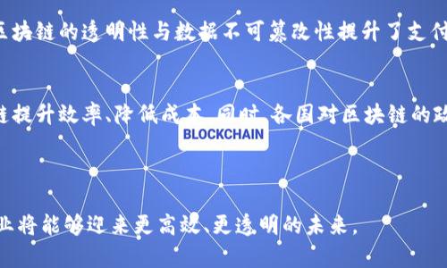   区块链如何重塑金融行业的未来：机遇与挑战 / 
 guanjianci 区块链,金融科技,去中心化,智能合约 /guanjianci 

# 引言

区块链作为一种新兴技术，正在对金融行业产生深远的影响。近年来，随着比特币等加密货币的兴起，区块链技术逐渐走入公众视野。它的去中心化、透明性和不可篡改性为传统金融体系带来了新的机遇和挑战。本文将探讨区块链如何重塑金融行业的未来，并深入分析这项技术在实际应用中面临的各种问题。

# 一、区块链基础知识

区块链是以“区块”为基本单位，由多个区块按时间顺序串联起来形成的链条，数据在链上的每一个节点都得以存储并进行验证。这种去中心化的特性使得区块链极难被篡改，保障了数据的安全性。

## 1.1 区块链的核心特性

区块链技术具备以下几个核心特性：

- **去中心化**：区块链不依赖于单一中心节点，所有参与者均可共同维护网络。
- **透明性**：所有交易记录都公开，任何人都可以查看提高了系统的信任度。
- **不可篡改性**：一旦交易被记录在区块链上，就无法被修改或删除。

## 1.2 区块链的工作原理

区块链的工作原理大致可分为以下几个步骤：

1. **交易发起**：用户发起交易请求。
2. **交易验证**：网络中的节点对交易进行验证。
3. **交易打包**：一旦验证成功，交易将被打包成区块。
4. **区块添加**：新的区块被添加至链上，构成区块链。
5. **更新账本**：所有节点的账本同步更新。

# 二、区块链在金融行业的应用

区块链技术可以在多个金融领域产生应用，以下是其中一些最具潜力的方向。

## 2.1 数字货币

数字货币，如比特币和以太坊，基于区块链技术运行，已成为金融行业的重要组成部分。它们提供了一个去中心化的支付方式，减少交易费用，并使全球转账变得更加高效。

### 2.1.1 数字货币的优势

- **低交易成本**：去中心化的特性使得传统金融机构的中介角色被部分削弱。
- **快速交易时间**：区块链可在几分钟内处理交易，而传统金融交易可能需要几天时间。

### 2.1.2 数字货币的挑战

- **价格波动**：数字货币价值剧烈波动增加了投资风险。
- **法规监管**：各国对数字货币的监管政策不一，可能限制其发展。

## 2.2 智能合约

智能合约是一种自动执行合约条款的计算机协议，基于区块链技术，不需要第三方中介。

### 2.2.1 智能合约的优势

- **自动化和效率**：智能合约一旦被触发，便能够自动执行，提高效率。
- **透明性和信任**：所有合约条款公开，可以降低信任成本。

### 2.2.2 智能合约的挑战

- **技术复杂性**：智能合约的编写和监管涉及复杂的法律和技术问题。
- **安全性**：智能合约如果在编写时引入漏洞，可能导致资金损失。

## 2.3 供应链金融

在供应链金融中，区块链可以有效追踪产品流动，确保数据的真实可靠，从而提高融资效率。

### 2.3.1 供应链金融的优势

- **透明追踪**：使用区块链可以确保每一个环节的透明性，建立信任。
- **融资便利**：真实的数据记录可以更容易地获得金融支持。

### 2.3.2 供应链金融的挑战

- **标准化问题**：各方数据格式、标准不一，统一接入难度较大。
- **合作意愿**：不同利益相关者之间的合作意愿不一，影响实施。

# 三、区块链在金融行业的未来展望

通过上述分析，我们可以看出，区块链技术正在改变金融行业的运作方式。未来，随着技术的进一步成熟和各国对区块链的认识加深，它将有可能实现更广泛的应用。

## 3.1 金融行业的数字化转型

随着技术的发展，金融行业正在进行全面的数字化转型。区块链技术将成为这一转型中的关键工具之一，为金融产品创新提供支持。

## 3.2 政策与法规的完善

未来各国将进一步完善区块链及数字货币的政策法规，以促进其健康发展。同时，金融机构与监管机构的合作将更加紧密，以确保合规。

# 常见问题

## 1. 区块链在传统金融机构中会面临什么样的挑战？
传统金融机构在采用区块链技术时，面临许多挑战，如技术整合、员工培训、以及对现有业务模式的影响。很多传统银行和金融机构在技术整合上面临困难，需要对现有的信息系统进行大量改造。此外，员工也需要重新培训以了解新的技术和操作流程。同时，对现有的商业模式进行调整，可能使得一些业绩下降的业务线受到强烈影响。这些问题都需要机构在实际应用中谨慎考量和操作。

## 2. 区块链如何提高金融透明度？
区块链的透明性是通过其公开的交易记录和去中心化的特性实现的。所有参与者都可以查看区块链上的交易历史，提升了信任度。此外，区块链技术可以确保数据在各个节点上的一致性，降低了数据造假的可能性。金融机构可以利用这一点，提供更加透明的服务与运营模式，增强客户信任感。

## 3. 如何应对区块链带来的安全问题？
尽管区块链具备较高的安全性，但仍需注意潜在的安全问题，如智能合约漏洞和黑客攻击。应对这些问题可以采取以下几种方法：首先，加强开发人员的教育与培训，确保区块链应用的代码规范；其次，进行定期的安全审计，及时发现和修复漏洞；最后，增强用户身份验证与安全保护措施，以防止黑客侵入。

## 4. 区块链技术如何影响支付系统？
区块链技术对支付系统的影响主要体现在支付的速度、成本和安全性上。通过去中心化的方式，区块链能够实现点对点的快速支付，减少中介环节从而降低手续费。此外，区块链的透明性与数据不可篡改性提升了支付的安全性，使得用户的资金安全更加有保障。但同时，支付系统的引入也需要考虑到法律法规方面的合规性。

## 5. 区块链在未来金融行业中的潜在应用是什么？
未来，区块链在金融行业的潜在应用场景将更加丰富，包括数字身份验证、去中心化的股权交易平台、以及信贷评级等。随着技术的成熟，更多的金融服务将探索利用区块链提升效率、降低成本。同时，各国对区块链的政策支持和投资也将成为推动其发展的关键因素。

# 结论

区块链正逐渐改变金融行业的游戏规则。尽管在其应用过程中面临诸多挑战，但其潜在的利益和应用前景无疑是巨大的。通过对区块链的理解和技术的适当利用，金融行业将能够迎来更高效、更透明的未来。