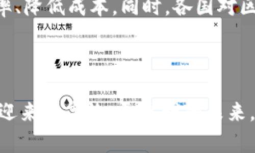   区块链如何重塑金融行业的未来：机遇与挑战 / 
 guanjianci 区块链,金融科技,去中心化,智能合约 /guanjianci 

# 引言

区块链作为一种新兴技术，正在对金融行业产生深远的影响。近年来，随着比特币等加密货币的兴起，区块链技术逐渐走入公众视野。它的去中心化、透明性和不可篡改性为传统金融体系带来了新的机遇和挑战。本文将探讨区块链如何重塑金融行业的未来，并深入分析这项技术在实际应用中面临的各种问题。

# 一、区块链基础知识

区块链是以“区块”为基本单位，由多个区块按时间顺序串联起来形成的链条，数据在链上的每一个节点都得以存储并进行验证。这种去中心化的特性使得区块链极难被篡改，保障了数据的安全性。

## 1.1 区块链的核心特性

区块链技术具备以下几个核心特性：

- **去中心化**：区块链不依赖于单一中心节点，所有参与者均可共同维护网络。
- **透明性**：所有交易记录都公开，任何人都可以查看提高了系统的信任度。
- **不可篡改性**：一旦交易被记录在区块链上，就无法被修改或删除。

## 1.2 区块链的工作原理

区块链的工作原理大致可分为以下几个步骤：

1. **交易发起**：用户发起交易请求。
2. **交易验证**：网络中的节点对交易进行验证。
3. **交易打包**：一旦验证成功，交易将被打包成区块。
4. **区块添加**：新的区块被添加至链上，构成区块链。
5. **更新账本**：所有节点的账本同步更新。

# 二、区块链在金融行业的应用

区块链技术可以在多个金融领域产生应用，以下是其中一些最具潜力的方向。

## 2.1 数字货币

数字货币，如比特币和以太坊，基于区块链技术运行，已成为金融行业的重要组成部分。它们提供了一个去中心化的支付方式，减少交易费用，并使全球转账变得更加高效。

### 2.1.1 数字货币的优势

- **低交易成本**：去中心化的特性使得传统金融机构的中介角色被部分削弱。
- **快速交易时间**：区块链可在几分钟内处理交易，而传统金融交易可能需要几天时间。

### 2.1.2 数字货币的挑战

- **价格波动**：数字货币价值剧烈波动增加了投资风险。
- **法规监管**：各国对数字货币的监管政策不一，可能限制其发展。

## 2.2 智能合约

智能合约是一种自动执行合约条款的计算机协议，基于区块链技术，不需要第三方中介。

### 2.2.1 智能合约的优势

- **自动化和效率**：智能合约一旦被触发，便能够自动执行，提高效率。
- **透明性和信任**：所有合约条款公开，可以降低信任成本。

### 2.2.2 智能合约的挑战

- **技术复杂性**：智能合约的编写和监管涉及复杂的法律和技术问题。
- **安全性**：智能合约如果在编写时引入漏洞，可能导致资金损失。

## 2.3 供应链金融

在供应链金融中，区块链可以有效追踪产品流动，确保数据的真实可靠，从而提高融资效率。

### 2.3.1 供应链金融的优势

- **透明追踪**：使用区块链可以确保每一个环节的透明性，建立信任。
- **融资便利**：真实的数据记录可以更容易地获得金融支持。

### 2.3.2 供应链金融的挑战

- **标准化问题**：各方数据格式、标准不一，统一接入难度较大。
- **合作意愿**：不同利益相关者之间的合作意愿不一，影响实施。

# 三、区块链在金融行业的未来展望

通过上述分析，我们可以看出，区块链技术正在改变金融行业的运作方式。未来，随着技术的进一步成熟和各国对区块链的认识加深，它将有可能实现更广泛的应用。

## 3.1 金融行业的数字化转型

随着技术的发展，金融行业正在进行全面的数字化转型。区块链技术将成为这一转型中的关键工具之一，为金融产品创新提供支持。

## 3.2 政策与法规的完善

未来各国将进一步完善区块链及数字货币的政策法规，以促进其健康发展。同时，金融机构与监管机构的合作将更加紧密，以确保合规。

# 常见问题

## 1. 区块链在传统金融机构中会面临什么样的挑战？
传统金融机构在采用区块链技术时，面临许多挑战，如技术整合、员工培训、以及对现有业务模式的影响。很多传统银行和金融机构在技术整合上面临困难，需要对现有的信息系统进行大量改造。此外，员工也需要重新培训以了解新的技术和操作流程。同时，对现有的商业模式进行调整，可能使得一些业绩下降的业务线受到强烈影响。这些问题都需要机构在实际应用中谨慎考量和操作。

## 2. 区块链如何提高金融透明度？
区块链的透明性是通过其公开的交易记录和去中心化的特性实现的。所有参与者都可以查看区块链上的交易历史，提升了信任度。此外，区块链技术可以确保数据在各个节点上的一致性，降低了数据造假的可能性。金融机构可以利用这一点，提供更加透明的服务与运营模式，增强客户信任感。

## 3. 如何应对区块链带来的安全问题？
尽管区块链具备较高的安全性，但仍需注意潜在的安全问题，如智能合约漏洞和黑客攻击。应对这些问题可以采取以下几种方法：首先，加强开发人员的教育与培训，确保区块链应用的代码规范；其次，进行定期的安全审计，及时发现和修复漏洞；最后，增强用户身份验证与安全保护措施，以防止黑客侵入。

## 4. 区块链技术如何影响支付系统？
区块链技术对支付系统的影响主要体现在支付的速度、成本和安全性上。通过去中心化的方式，区块链能够实现点对点的快速支付，减少中介环节从而降低手续费。此外，区块链的透明性与数据不可篡改性提升了支付的安全性，使得用户的资金安全更加有保障。但同时，支付系统的引入也需要考虑到法律法规方面的合规性。

## 5. 区块链在未来金融行业中的潜在应用是什么？
未来，区块链在金融行业的潜在应用场景将更加丰富，包括数字身份验证、去中心化的股权交易平台、以及信贷评级等。随着技术的成熟，更多的金融服务将探索利用区块链提升效率、降低成本。同时，各国对区块链的政策支持和投资也将成为推动其发展的关键因素。

# 结论

区块链正逐渐改变金融行业的游戏规则。尽管在其应用过程中面临诸多挑战，但其潜在的利益和应用前景无疑是巨大的。通过对区块链的理解和技术的适当利用，金融行业将能够迎来更高效、更透明的未来。
