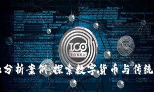 区块链金融分析案例：探索数字货币与传统金融的未来