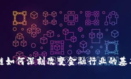 区块链如何深刻改变金融行业的基本原则