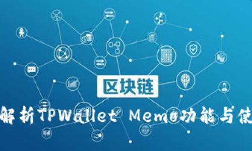 : 详细解析TPWallet Memo功能与使用技巧