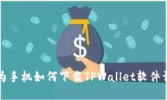 华为手机如何下载TPWalle