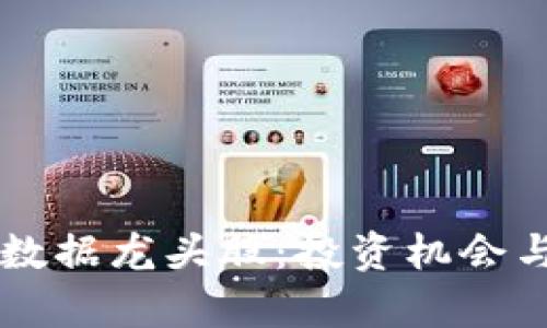 区块链金融大数据龙头股：投资机会与市场前景分析