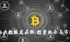 区块链金融大数据龙头股