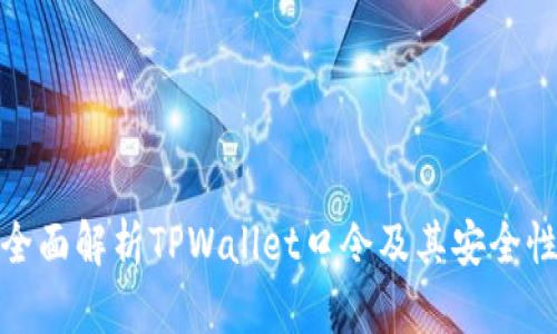 全面解析TPWallet口令及其安全性