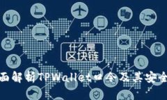 全面解析TPWallet口令及其安