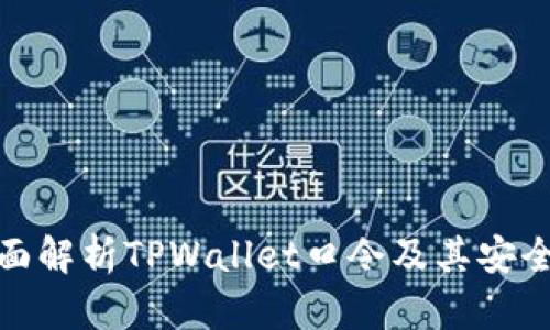 全面解析TPWallet口令及其安全性