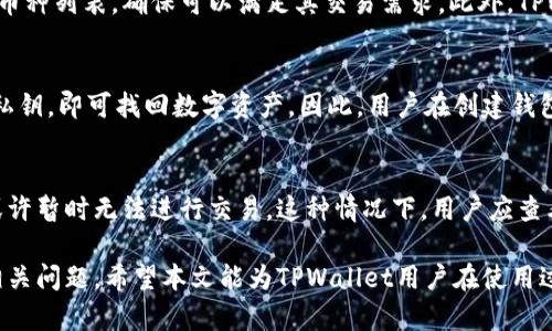   TPWallet交易记录已成功但资金未到账的解决方法与建议 / 

 guanjianci TPWallet, 交易记录, 未到账, 解决方法 /guanjianci 

在现代金融科技迅猛发展的时代中，加密货币钱包的使用变得越来越普遍。其中，TPWallet作为一个较为热门的加密钱包之一，得到了许多用户的青睐。然而，在用户进行交易时，常常会遇到一些困扰，例如“交易记录已成功但资金未到账”这一问题。本篇文章将详细探讨这一现象的原因、解决方法以及用户在交易过程中应遵循的注意事项。

一、TPWallet是什么？
TPWallet是一款多功能的数字资产钱包，用户可以使用它来存储、管理和交易多种类型的加密货币。TPWallet支持众多主流区块链，包括但不限于以太坊、比特币、TRON等，方便用户进行跨链交易。用户只需通过手机、电脑等终端设备下载安装TPWallet，即可快速创建自己的数字资产账户。

二、TPWallet交易的基本流程
在TPWallet上进行交易的基本流程如下：
ul
    listrong创建或导入钱包：/strong用户可以通过设置密码、备份助记词等方式创建新钱包，或导入已有钱包。/li
    listrong充值资产：/strong通过扫描二维码或输入地址，将资金充值至TPWallet。/li
    listrong发起交易：/strong在TPWallet中选择要交易的资产、输入交易金额和接收地址，确认后发起交易。/li
    listrong等待确认：/strong交易完成后，用户可以在交易记录中查看此次交易状态，包括成功与否、区块确认数等信息。/li
/ul

三、交易成功但资金未到账的原因分析
当用户的交易记录显示“成功”但资金未到账时，可能存在以下几种原因：
ul
    listrong网络拥堵： /strong区块链网络的拥堵可能导致交易确认时间延迟。例如，比特币网络在交易量激增时，确认时间可能显著增加，用户可能会误以为交易未被处理。/li
    listrong矿工费用不足： /strong用户在发起交易时，如果设置的矿工费过低，交易被矿工打包的优先级可能会降低，导致确认时间延长。/li
    listrong链上确认： /strong不同数字货币的确认机制不同，一些交易可能需要多个区块确认。用户在交易时应了解自己所交易资产的确认需求。/li
    listrong地址错误： /strong用户在输入接收地址时如果出现错误，资产将被转入错误的地址，而这通常是不可逆的。/li
    listrongTPWallet内部问题： /strong尽管TPWallet的技术架构相对稳定，但偶尔也可能出现bug或服务故障，导致用户无法正常看到交易状态。/li
/ul

四、如何解决TPWallet资金未到账的问题
面对“交易成功但资金未到账”的情况，用户可以按照以下步骤进行排查与解决：

h41. 检查交易历史记录/h4
用户首先应详细查看TPWallet中的“交易记录”部分，确认交易的具体状态。检查确认次数以及链上交易ID（TxID），通过区块链浏览器查询交易状态。

h42. 使用区块链浏览器/h4
用户可以利用区块链浏览器（如Etherscan、Blockchain.com等）根据交易ID查询交易状态。浏览器会告诉用户该笔交易是否已经被确认，以及确认的次数，有助于判断交易是否被执行。

h43. 增加矿工费/h4
如果确认数很少，用户可以考虑在未来的交易中适当提升矿工费，以提高交易处理的优先级。

h44. 联系TPWallet客服/h4
如果经过多次确认仍未到账，用户可以通过TPWallet的客服系统进行咨询，提供详细的交易记录和地址信息以便于客服进行查证。

h45. 等待更多的确认/h4
有时即使成功，但由于网络原因还需要等待多个区块的确认。这种情况通常会在数小时内自动解决，用户要有耐心。

五、用户应注意的事项
为了避免未来在TPWallet上出现资金未到账的情况，用户应遵循以下几个建议：
ul
    listrong确保网络状况良好：/strong在进行交易时，确保网络连接稳定，以免造成信息传输中断。/li
    listrong备份好私钥与助记词：/strong保护好私钥与助记词是任何数字资产管理的基本要求，避免因设备丢失等意外导致资产损失。/li
    listrong合理设置矿工费：/strong发起交易时，应根据市场情况合理设置矿工费，避免交易确认时间延长。/li
    listrong确认地址准确性：/strong一定要核对接收方的地址，避免因输入错误而导致资金损失。/li
    listrong了解交易机制：/strong不同的加密资产可能有不同的交易确认机制，用户应对此有基本了解，以便及时判断交易状况。/li
/ul

可能相关问题讨论

1. TPWallet的安全性如何？
TPWallet在安全性方面采取了多个保障措施。首先，它采用了多重签名、冷热钱包分离等技术以保护用户资产。用户在使用钱包时，必须牢记私钥和助记词，这些是恢复账户的唯一方法。此外，TPWallet也定期进行系统更新和安全检测，以减少潜在的安全风险。尽管如此，用户在使用任何数字资产钱包时，都应保持良好习惯，避免在可疑设备上登陆钱包，定期检查账户安全设置。

2. 什么是加密货币的矿工费？
矿工费是用户在区块链网络上进行交易时，需要支付给矿工的费用，作为他们打包和验证交易的奖励。矿工费的高低通常与网络的拥堵程度有关，交易量增加时，矿工的需求提高，用户需要支付更高的费用以确保交易能优先被处理。用户在发起交易前应参考当前的网络状况合理设置矿工费，以免出现交易延迟或失败的情况。

3. TPWallet支持哪些加密货币？
TPWallet目前支持多种主流加密货币，包括但不限于：比特币（BTC）、以太坊（ETH）、USDT及众多ERC-20代币。用户在选择资产进行交易时，可以在钱包内查看支持的币种列表，确保可以满足其交易需求。此外，TPWallet还持续更新，增加新币种的支持，用户可不时查看官方公告了解最新动态。

4. 如果TPWallet丢失该怎么办？
如果用户在使用TPWallet时不幸丢失设备，恢复账户的方法在于持有的助记词或私钥。用户只需在新的设备上重新下载TPWallet应用，选择恢复功能输入助记词或私钥，即可找回数字资产。因此，用户在创建钱包时，一定要妥善保管好助记词和私钥，建议将其记录在纸上并放在安全的地方，不要存储在网络或容易被盗的设备中。

5. TPWallet的更新是否会影响交易？
TPWallet的更新一般旨在提升用户体验和安全性，因此在正式更新前会做好充分的测试，尽量避免对正常交易造成影响。但在一些情况下，比如系统维护期间，用户或许暂时无法进行交易。这种情况下，用户应查看TPWallet的官方网站和官方社交媒体平台获取最新的更新信息，以便安排好交易时间，并减少可能的损失。

总结来说，TPWallet作为一款功能强大的加密资产管理工具，虽有交易成功却未到账的少数现象，但通过了解交易机制、妥善处理个人资产安全，用户能够有效避免相关问题。希望本文能为TPWallet用户在使用过程中提供一些有益的指导和帮助。