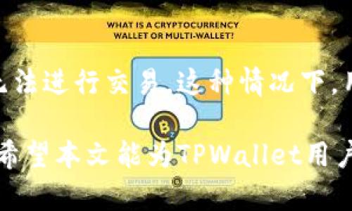   TPWallet交易记录已成功但资金未到账的解决方法与建议 / 

 guanjianci TPWallet, 交易记录, 未到账, 解决方法 /guanjianci 

在现代金融科技迅猛发展的时代中，加密货币钱包的使用变得越来越普遍。其中，TPWallet作为一个较为热门的加密钱包之一，得到了许多用户的青睐。然而，在用户进行交易时，常常会遇到一些困扰，例如“交易记录已成功但资金未到账”这一问题。本篇文章将详细探讨这一现象的原因、解决方法以及用户在交易过程中应遵循的注意事项。

一、TPWallet是什么？
TPWallet是一款多功能的数字资产钱包，用户可以使用它来存储、管理和交易多种类型的加密货币。TPWallet支持众多主流区块链，包括但不限于以太坊、比特币、TRON等，方便用户进行跨链交易。用户只需通过手机、电脑等终端设备下载安装TPWallet，即可快速创建自己的数字资产账户。

二、TPWallet交易的基本流程
在TPWallet上进行交易的基本流程如下：
ul
    listrong创建或导入钱包：/strong用户可以通过设置密码、备份助记词等方式创建新钱包，或导入已有钱包。/li
    listrong充值资产：/strong通过扫描二维码或输入地址，将资金充值至TPWallet。/li
    listrong发起交易：/strong在TPWallet中选择要交易的资产、输入交易金额和接收地址，确认后发起交易。/li
    listrong等待确认：/strong交易完成后，用户可以在交易记录中查看此次交易状态，包括成功与否、区块确认数等信息。/li
/ul

三、交易成功但资金未到账的原因分析
当用户的交易记录显示“成功”但资金未到账时，可能存在以下几种原因：
ul
    listrong网络拥堵： /strong区块链网络的拥堵可能导致交易确认时间延迟。例如，比特币网络在交易量激增时，确认时间可能显著增加，用户可能会误以为交易未被处理。/li
    listrong矿工费用不足： /strong用户在发起交易时，如果设置的矿工费过低，交易被矿工打包的优先级可能会降低，导致确认时间延长。/li
    listrong链上确认： /strong不同数字货币的确认机制不同，一些交易可能需要多个区块确认。用户在交易时应了解自己所交易资产的确认需求。/li
    listrong地址错误： /strong用户在输入接收地址时如果出现错误，资产将被转入错误的地址，而这通常是不可逆的。/li
    listrongTPWallet内部问题： /strong尽管TPWallet的技术架构相对稳定，但偶尔也可能出现bug或服务故障，导致用户无法正常看到交易状态。/li
/ul

四、如何解决TPWallet资金未到账的问题
面对“交易成功但资金未到账”的情况，用户可以按照以下步骤进行排查与解决：

h41. 检查交易历史记录/h4
用户首先应详细查看TPWallet中的“交易记录”部分，确认交易的具体状态。检查确认次数以及链上交易ID（TxID），通过区块链浏览器查询交易状态。

h42. 使用区块链浏览器/h4
用户可以利用区块链浏览器（如Etherscan、Blockchain.com等）根据交易ID查询交易状态。浏览器会告诉用户该笔交易是否已经被确认，以及确认的次数，有助于判断交易是否被执行。

h43. 增加矿工费/h4
如果确认数很少，用户可以考虑在未来的交易中适当提升矿工费，以提高交易处理的优先级。

h44. 联系TPWallet客服/h4
如果经过多次确认仍未到账，用户可以通过TPWallet的客服系统进行咨询，提供详细的交易记录和地址信息以便于客服进行查证。

h45. 等待更多的确认/h4
有时即使成功，但由于网络原因还需要等待多个区块的确认。这种情况通常会在数小时内自动解决，用户要有耐心。

五、用户应注意的事项
为了避免未来在TPWallet上出现资金未到账的情况，用户应遵循以下几个建议：
ul
    listrong确保网络状况良好：/strong在进行交易时，确保网络连接稳定，以免造成信息传输中断。/li
    listrong备份好私钥与助记词：/strong保护好私钥与助记词是任何数字资产管理的基本要求，避免因设备丢失等意外导致资产损失。/li
    listrong合理设置矿工费：/strong发起交易时，应根据市场情况合理设置矿工费，避免交易确认时间延长。/li
    listrong确认地址准确性：/strong一定要核对接收方的地址，避免因输入错误而导致资金损失。/li
    listrong了解交易机制：/strong不同的加密资产可能有不同的交易确认机制，用户应对此有基本了解，以便及时判断交易状况。/li
/ul

可能相关问题讨论

1. TPWallet的安全性如何？
TPWallet在安全性方面采取了多个保障措施。首先，它采用了多重签名、冷热钱包分离等技术以保护用户资产。用户在使用钱包时，必须牢记私钥和助记词，这些是恢复账户的唯一方法。此外，TPWallet也定期进行系统更新和安全检测，以减少潜在的安全风险。尽管如此，用户在使用任何数字资产钱包时，都应保持良好习惯，避免在可疑设备上登陆钱包，定期检查账户安全设置。

2. 什么是加密货币的矿工费？
矿工费是用户在区块链网络上进行交易时，需要支付给矿工的费用，作为他们打包和验证交易的奖励。矿工费的高低通常与网络的拥堵程度有关，交易量增加时，矿工的需求提高，用户需要支付更高的费用以确保交易能优先被处理。用户在发起交易前应参考当前的网络状况合理设置矿工费，以免出现交易延迟或失败的情况。

3. TPWallet支持哪些加密货币？
TPWallet目前支持多种主流加密货币，包括但不限于：比特币（BTC）、以太坊（ETH）、USDT及众多ERC-20代币。用户在选择资产进行交易时，可以在钱包内查看支持的币种列表，确保可以满足其交易需求。此外，TPWallet还持续更新，增加新币种的支持，用户可不时查看官方公告了解最新动态。

4. 如果TPWallet丢失该怎么办？
如果用户在使用TPWallet时不幸丢失设备，恢复账户的方法在于持有的助记词或私钥。用户只需在新的设备上重新下载TPWallet应用，选择恢复功能输入助记词或私钥，即可找回数字资产。因此，用户在创建钱包时，一定要妥善保管好助记词和私钥，建议将其记录在纸上并放在安全的地方，不要存储在网络或容易被盗的设备中。

5. TPWallet的更新是否会影响交易？
TPWallet的更新一般旨在提升用户体验和安全性，因此在正式更新前会做好充分的测试，尽量避免对正常交易造成影响。但在一些情况下，比如系统维护期间，用户或许暂时无法进行交易。这种情况下，用户应查看TPWallet的官方网站和官方社交媒体平台获取最新的更新信息，以便安排好交易时间，并减少可能的损失。

总结来说，TPWallet作为一款功能强大的加密资产管理工具，虽有交易成功却未到账的少数现象，但通过了解交易机制、妥善处理个人资产安全，用户能够有效避免相关问题。希望本文能为TPWallet用户在使用过程中提供一些有益的指导和帮助。