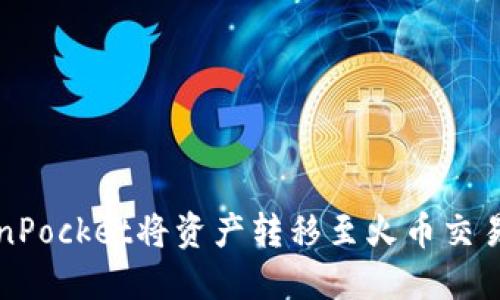 如何使用TokenPocket将资产转移至火币交易所的完整指南