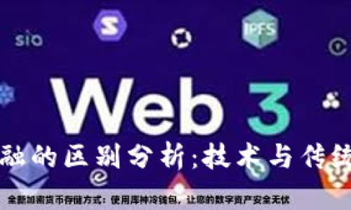 区块链与金融的区别分析：技术与传统行业的碰撞