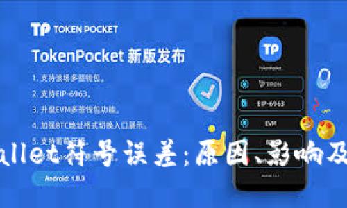 探究TPWallet符号误差：原因、影响及解决方案