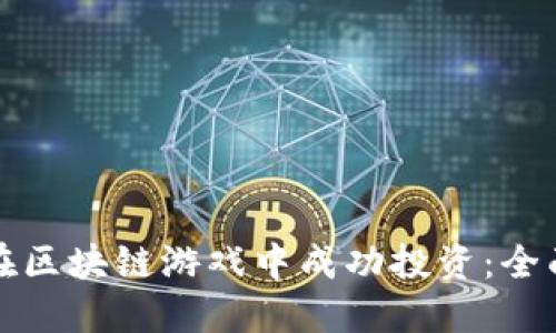 如何在区块链游戏中成功投资：全面指南