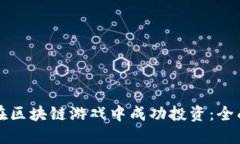 如何在区块链游戏中成功