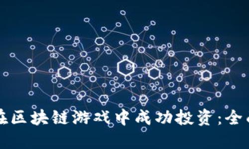 如何在区块链游戏中成功投资：全面指南
