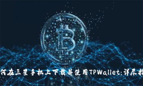 如何在三星手机上下载并使用TPWallet：详尽指南